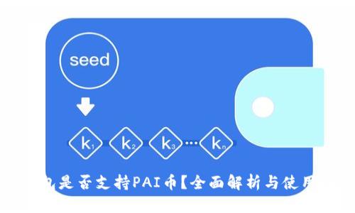 TP钱包是否支持PAI币？全面解析与使用指南