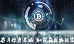 币圈熊市的生存与投资策略：如何在区块链寒冬