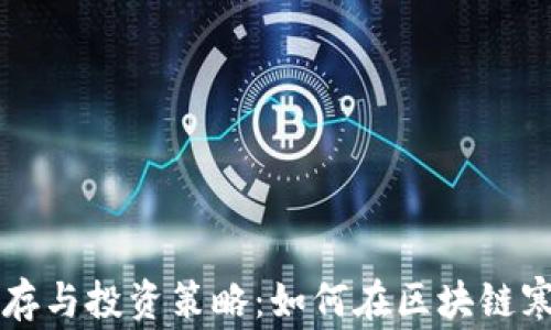 
币圈熊市的生存与投资策略：如何在区块链寒冬中寻找机会