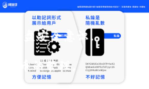   TP冷钱包转账：安全、高效的加密货币转账指南 / 

 guanjianci TP冷钱包, 加密货币, 钱包安全, 转账指南 /guanjianci 

### 什么是TP冷钱包？

TP冷钱包是用于存储加密货币的一种安全工具，它通常是离线的，这意味着它不直接连接到互联网。相比于热钱包（即在线钱包），冷钱包提供了更高的安全性，因为它们对黑客和网络攻击更具抵抗力。TP冷钱包通常以物理设备的形式出现，例如硬件钱包，或者是纸钱包（即物理纸张上载有密钥和二维码）。这使得用户可以有效地保护他们的数字资产。

在加密货币生态系统中，安全性是一个不容忽视的重要问题。TP冷钱包由此而生，旨在为用户提供一个稳定、安全的环境来存储其数字资产。如今，越来越多的人开始采用冷钱包来管理他们的加密货币，为的就是最大程度地降低被盗或丢失的风险。

### TP冷钱包的工作原理

TP冷钱包的工作原理主要依赖于公钥和私钥的生成及管理。公钥相当于你的银行账号，别人可以通过它给你转账，而私钥则像是你的银行密码，只有你自己知道。你的数字资产实际上是存储在区块链上的，而不是存储在冷钱包中。冷钱包的作用是在控制私钥的过程中为你提供安全性。

在使用TP冷钱包时，用户首先需要创建一个钱包地址，并生成相应的公钥和私钥。将私钥保存在冷钱包中后，用户通过网络连接将公钥提供给转账方。当需要转账时，用户会使用冷钱包中的私钥对交易进行签名，然后生成交易信息，将这个信息发送到网络中进行广播。关于交易确认证明的过程也非常丰富，用户能够在完成交易后，使用区块链浏览器查询到该笔交易的状态。

### 为什么选择TP冷钱包进行转账？

选择TP冷钱包进行转账的原因主要集中在几个重要方面，首先就是安全性。由于冷钱包是不与互联网连接的，因此它们在抵御网络攻击上具有绝对优势。对于存储大量加密货币的用户，使用冷钱包加以保护无疑是明智之举。

其次，冷钱包的操作相对简单直观。尽管它们在技术层面上可能涉及加密机制，但大多数用户即使没有技术背景，也能快速学习如何使用TP冷钱包进行加密货币转账。此外，TP冷钱包通常还会提供用户友好的界面，让用户能够清晰了解整个转账过程。

最后，TP冷钱包还提供了高度的隐私保护。用户资产的管理完全由自己控制，而不是受制于第三方服务机构，这对于注重隐私的用户来说无疑是一个很大的吸引力。

### TP冷钱包的转账步骤

在理解了TP冷钱包的基础后，下面将介绍如何通过TP冷钱包进行加密货币转账的详细步骤：

步骤一：创建并配置TP冷钱包
首先，你需要选择并购买一个TP冷钱包设备（如硬件钱包），或者使用纸钱包。安装并配置好冷钱包设备，生成你的公钥和私钥。确保妥善保管你的私钥，不要将其传给任何人。

步骤二：获取收款方的临时地址
在准备进行转账时，首先需要获取收款方的加密货币地址。确保地址的正确性，建议可以通过二维码形式进行接收，以保证地址的无误。

步骤三：签署交易
使用你的TP冷钱包，在“发送”界面中输入收款方的地址和转账金额，确认后选择通过冷钱包来签名交易。这一过程是确保交易安全和可验证的关键步骤。

步骤四：交易广播
将签署好的交易信息通过网络广播出去。此时，你可以使用区块链浏览器查询交易的状态，确保交易在区块链上被记录下来。

步骤五：保存交易记录
建议用户将交易记录和转账细节保存到本地或云端，以便日后查询和对账。

### 相关问题

#### 1. TP冷钱包和热钱包的区别是什么？

冷钱包与热钱包的定义与特性
在谈论加密货币钱包的时候，冷钱包和热钱包是两个核心概念。冷钱包，正如前面所提到的，通常不连接互联网，安全性更高。热钱包则常常连接互联网，使用方便，但其安全性较低，容易受到黑客攻击。

安全性对比
热钱包的便捷性使得它们适合日常交易，但与此同时，由于常与网络相连，黑客很容易找到攻击目标，而冷钱包的离线特性使得黑客很难进行攻击。不过需要注意的是，冷钱包在日常使用上的不便可能会造成用户在转账时的延迟。

易用性与功能性对比
热钱包通常具有较友好的用户界面，支持多种加密货币的交易和转账，用户可以很方便地进行资金的管理。而冷钱包在用户体验上略显复杂，尤其是在首次设置和使用时，需要花费一定的时间和精力去学习。

#### 2. 如何确保TP冷钱包的安全？

物理安全
对于冷钱包用户来说，确保设备的物理安全是重中之重。尽量避免在公共场所使用冷钱包，并确保其存放在一个安全的地方。此外，用户应定期更新冷钱包固件，以提高安全性。

记录与备份
用户一定要备份好自己的私钥和恢复种子（Backup Seed）。若您的冷钱包设备出现问题而无法再次访问，只有借助这些备份才能恢复你的资产。因此，将备份存放在多个安全的位置是非常重要的。

合规与法律保护
在一些国家和地区，加密货币仍然处于法律灰色地带，因此，了解本地法律法规也有助于保护用户的资产。选择合规的交易所和服务提供商，同时，保持对最新法律动态的关注也是必要的。

#### 3. TP冷钱包的误区有哪些？

冷钱包不安全的误区
不少人认为冷钱包本身是不安全的，实际上，相比热钱包，冷钱包是更安全的资产存储方式。它的离线特性本质上只要维护得当，是相对安全的选择。用户需要了解冷钱包是如何工作的，从而避免错误理解。

使用难度大误区
另一个误区是认为冷钱包难以操作。虽然操作上确实比热钱包复杂，但是相关教程和官方说明已经足够详细，即使是新手用户也能在不断的学习中掌握使用技巧。

功能限制误区
很多人认为冷钱包只适合长期保存，并不能支持频繁的交易。实际上，现在许多冷钱包已经具备了一些相对方便的功能，可以支持日常转账。只不过在选择使用方式上，确实需要权衡安全和方便。

#### 4. TP冷钱包未来的趋势是什么？

冷钱包市场的发展前景
随着加密货币和区块链技术的逐渐成熟，冷钱包市场将继续稳步发展。这种趋势表现在市场上不同类型的冷钱包产品不断推陈出新，甚至创新出新的使用模式，让用户在安全的同时，提高使用体验。

技术创新的可能性
未来，冷钱包还可能与去中心化金融（DeFi）等领域结合，从而为用户带来更方便的资产管理方案。加强对硬件和软件的整合，使得冷钱包不再是单一的存储工具，而是一个综合的资产管理平台。

用户教育的必要性
随着用户数量的增加，相关的教育和服务将越发重要。如何引导冷钱包的必要性，掌握其使用技能，将是冷钱包厂商未来发展的重点。提供良好的用户教育将有助于提高用户的全盘安全意识。

通过这些详细的介绍及分析，相信你对TP冷钱包转账这一主题有了更全面的理解。从基本概念到实际操作，再到安全与发展，投资者可以更自信和明智地使用冷钱包进行加密货币的管理。