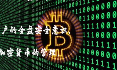   TP冷钱包转账：安全、高效的加密货币转账指南 / 

 guanjianci TP冷钱包, 加密货币, 钱包安全, 转账指南 /guanjianci 

### 什么是TP冷钱包？

TP冷钱包是用于存储加密货币的一种安全工具，它通常是离线的，这意味着它不直接连接到互联网。相比于热钱包（即在线钱包），冷钱包提供了更高的安全性，因为它们对黑客和网络攻击更具抵抗力。TP冷钱包通常以物理设备的形式出现，例如硬件钱包，或者是纸钱包（即物理纸张上载有密钥和二维码）。这使得用户可以有效地保护他们的数字资产。

在加密货币生态系统中，安全性是一个不容忽视的重要问题。TP冷钱包由此而生，旨在为用户提供一个稳定、安全的环境来存储其数字资产。如今，越来越多的人开始采用冷钱包来管理他们的加密货币，为的就是最大程度地降低被盗或丢失的风险。

### TP冷钱包的工作原理

TP冷钱包的工作原理主要依赖于公钥和私钥的生成及管理。公钥相当于你的银行账号，别人可以通过它给你转账，而私钥则像是你的银行密码，只有你自己知道。你的数字资产实际上是存储在区块链上的，而不是存储在冷钱包中。冷钱包的作用是在控制私钥的过程中为你提供安全性。

在使用TP冷钱包时，用户首先需要创建一个钱包地址，并生成相应的公钥和私钥。将私钥保存在冷钱包中后，用户通过网络连接将公钥提供给转账方。当需要转账时，用户会使用冷钱包中的私钥对交易进行签名，然后生成交易信息，将这个信息发送到网络中进行广播。关于交易确认证明的过程也非常丰富，用户能够在完成交易后，使用区块链浏览器查询到该笔交易的状态。

### 为什么选择TP冷钱包进行转账？

选择TP冷钱包进行转账的原因主要集中在几个重要方面，首先就是安全性。由于冷钱包是不与互联网连接的，因此它们在抵御网络攻击上具有绝对优势。对于存储大量加密货币的用户，使用冷钱包加以保护无疑是明智之举。

其次，冷钱包的操作相对简单直观。尽管它们在技术层面上可能涉及加密机制，但大多数用户即使没有技术背景，也能快速学习如何使用TP冷钱包进行加密货币转账。此外，TP冷钱包通常还会提供用户友好的界面，让用户能够清晰了解整个转账过程。

最后，TP冷钱包还提供了高度的隐私保护。用户资产的管理完全由自己控制，而不是受制于第三方服务机构，这对于注重隐私的用户来说无疑是一个很大的吸引力。

### TP冷钱包的转账步骤

在理解了TP冷钱包的基础后，下面将介绍如何通过TP冷钱包进行加密货币转账的详细步骤：

步骤一：创建并配置TP冷钱包
首先，你需要选择并购买一个TP冷钱包设备（如硬件钱包），或者使用纸钱包。安装并配置好冷钱包设备，生成你的公钥和私钥。确保妥善保管你的私钥，不要将其传给任何人。

步骤二：获取收款方的临时地址
在准备进行转账时，首先需要获取收款方的加密货币地址。确保地址的正确性，建议可以通过二维码形式进行接收，以保证地址的无误。

步骤三：签署交易
使用你的TP冷钱包，在“发送”界面中输入收款方的地址和转账金额，确认后选择通过冷钱包来签名交易。这一过程是确保交易安全和可验证的关键步骤。

步骤四：交易广播
将签署好的交易信息通过网络广播出去。此时，你可以使用区块链浏览器查询交易的状态，确保交易在区块链上被记录下来。

步骤五：保存交易记录
建议用户将交易记录和转账细节保存到本地或云端，以便日后查询和对账。

### 相关问题

#### 1. TP冷钱包和热钱包的区别是什么？

冷钱包与热钱包的定义与特性
在谈论加密货币钱包的时候，冷钱包和热钱包是两个核心概念。冷钱包，正如前面所提到的，通常不连接互联网，安全性更高。热钱包则常常连接互联网，使用方便，但其安全性较低，容易受到黑客攻击。

安全性对比
热钱包的便捷性使得它们适合日常交易，但与此同时，由于常与网络相连，黑客很容易找到攻击目标，而冷钱包的离线特性使得黑客很难进行攻击。不过需要注意的是，冷钱包在日常使用上的不便可能会造成用户在转账时的延迟。

易用性与功能性对比
热钱包通常具有较友好的用户界面，支持多种加密货币的交易和转账，用户可以很方便地进行资金的管理。而冷钱包在用户体验上略显复杂，尤其是在首次设置和使用时，需要花费一定的时间和精力去学习。

#### 2. 如何确保TP冷钱包的安全？

物理安全
对于冷钱包用户来说，确保设备的物理安全是重中之重。尽量避免在公共场所使用冷钱包，并确保其存放在一个安全的地方。此外，用户应定期更新冷钱包固件，以提高安全性。

记录与备份
用户一定要备份好自己的私钥和恢复种子（Backup Seed）。若您的冷钱包设备出现问题而无法再次访问，只有借助这些备份才能恢复你的资产。因此，将备份存放在多个安全的位置是非常重要的。

合规与法律保护
在一些国家和地区，加密货币仍然处于法律灰色地带，因此，了解本地法律法规也有助于保护用户的资产。选择合规的交易所和服务提供商，同时，保持对最新法律动态的关注也是必要的。

#### 3. TP冷钱包的误区有哪些？

冷钱包不安全的误区
不少人认为冷钱包本身是不安全的，实际上，相比热钱包，冷钱包是更安全的资产存储方式。它的离线特性本质上只要维护得当，是相对安全的选择。用户需要了解冷钱包是如何工作的，从而避免错误理解。

使用难度大误区
另一个误区是认为冷钱包难以操作。虽然操作上确实比热钱包复杂，但是相关教程和官方说明已经足够详细，即使是新手用户也能在不断的学习中掌握使用技巧。

功能限制误区
很多人认为冷钱包只适合长期保存，并不能支持频繁的交易。实际上，现在许多冷钱包已经具备了一些相对方便的功能，可以支持日常转账。只不过在选择使用方式上，确实需要权衡安全和方便。

#### 4. TP冷钱包未来的趋势是什么？

冷钱包市场的发展前景
随着加密货币和区块链技术的逐渐成熟，冷钱包市场将继续稳步发展。这种趋势表现在市场上不同类型的冷钱包产品不断推陈出新，甚至创新出新的使用模式，让用户在安全的同时，提高使用体验。

技术创新的可能性
未来，冷钱包还可能与去中心化金融（DeFi）等领域结合，从而为用户带来更方便的资产管理方案。加强对硬件和软件的整合，使得冷钱包不再是单一的存储工具，而是一个综合的资产管理平台。

用户教育的必要性
随着用户数量的增加，相关的教育和服务将越发重要。如何引导冷钱包的必要性，掌握其使用技能，将是冷钱包厂商未来发展的重点。提供良好的用户教育将有助于提高用户的全盘安全意识。

通过这些详细的介绍及分析，相信你对TP冷钱包转账这一主题有了更全面的理解。从基本概念到实际操作，再到安全与发展，投资者可以更自信和明智地使用冷钱包进行加密货币的管理。