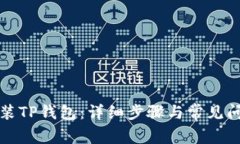 如何安装TP钱包：详细步骤与常见问题解析