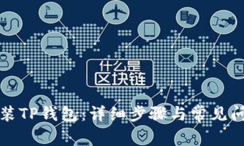 如何安装TP钱包：详细步骤与常见问题解析