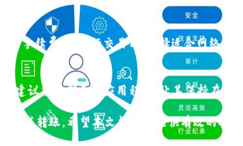 如何将SHIBI代币转至TP钱包的详细步骤
SHIBI, TP钱包, 加密货币, 代币转移/guanjianci

在当今数字货币的世界里，代币的管理和转移变得愈发重要，尤其是在不同钱包之间进行操作时。SHIBI作为一种受欢迎的加密货币，许多用户都希望能将其顺利转移至TP钱包。本文将详细介绍如何完成这一操作，包括相关步骤、注意事项及常见问题的解答。

一、什么是SHIBI代币？
SHIBI代币是基于区块链技术的一种加密货币，受到广泛关注。作为一种去中心化的数字货币，SHIBI不仅具备交易和投资的功能，还常常成为加密社区讨论的热门话题。SHIBI代币的设计初衷是为了创造一个公平、透明的交易环境，并为使用者提供更多的投资机会。

在投资SHIBI代币之前，用户通常会选择一个安全可靠的钱包进行存储，而TP钱包则是一些用户的优选之一。TP钱包因其用户友好的界面和强大的安全性能，吸引了大量数字货币爱好者。

二、TP钱包简介
TP钱包是一款支持多种加密货币的移动钱包，用户可以方便地管理自己的数字资产。TP钱包兼容多种主流区块链，具有友好的用户界面以及强大的安全防护措施。用户可以通过TP钱包进行代币的存储、转账、兑换等多种操作。

此外，TP钱包还提供了DApp浏览器等功能，用户可以直接在钱包内访问去中心化应用程序，无需额外下载其他软件。这使得TP钱包在加密货币交易和管理中，成为用户的一个重要工具。

三、如何将SHIBI转到TP钱包的步骤
完成将SHIBI代币转入TP钱包的操作，需要遵循几个简单的步骤。以下是逐步指南：

h4步骤一：下载并安装TP钱包/h4
首先，用户需要在手机应用商店中搜索“TP钱包”，下载并安装该应用。安装完成后，打开TP钱包，按照提示完成注册或登录。如果是新用户，请确保妥善保管钱包助记词，以备后续找回钱包使用。

h4步骤二：获取TP钱包地址/h4
在TP钱包中，选择“接收”功能，系统将生成您的钱包地址。这一地址是用于接收SHIBI代币的，非常重要，请务必核对其准确性。在进行转账操作时，任何地址错误都可能导致代币的丢失。

h4步骤三：开启原钱包进行转账/h4
接下来，您需要在原钱包（持有SHIBI代币的钱包）中操作，选择“转账”或“发送”功能。在输入接收地址时，将之前在TP钱包中获取的地址粘贴到相应位置。并根据需要填写转账金额。

h4步骤四：确认交易/h4
在完成所有信息输入后，请再次核对地址以及金额是否正确。当确认无误后，进行交易确认。这一步骤通常需要交易手续费，请注意相应的费用。

h4步骤五：等待交易确认/h4
一旦交易提交，您需要等待区块链网络的确认。根据网络状况，这可能需要几分钟到几小时不等。在TP钱包中，您可以查看交易记录和状态，确认代币是否到账。

四、转账过程中的注意事项
在将SHIBI代币转移至TP钱包的过程中，以下几点省去非常重要：

ul
  li确保TP钱包已经下载并正确注册。/li
  li校对接收地址，确保输入无误。/li
  li了解转账所需的手续费并确保账户余额充足。/li
  li在转账过程中保持网络连接良好，避免中断。/li
/ul

五、常见问题解答

h41. 如果转账失败，我该怎么办？/h4
在转账过程中，可能会遇到转账失败的情况。首先，要确定交易是否真的提交。您可以在原钱包中查看该交易的状态。如果交易处于待确认状态，可能只是网络忙碌或手续费设置过低导致的。此时，您需要等待或者进行适当的调整。

如果确认交易失败，可以检查您的钱包地址和交易金额，再次尝试转账。若仍旧失败，建议联系钱包的客服，获取更为具体的技术支持，有必要时也可以寻求相关的技术论坛或社区进行咨询。

h42. SHIBI代币转账需要多久才能到账？/h4
SHIBI代币转账的速度受多种因素影响，包括区块链网络的拥堵情况以及您设置的交易手续费。一般情况下，如果网络正常，转账很快就会被确认；但在高峰期，可能需要几分钟甚至几个小时才能显示到账。您可以在区块链浏览器上输入交易哈希，实时查看交易进度。

h43. 我需要支付多少手续费？/h4
转账手续费通常由网络及钱包设定，取决于网络的繁忙程度。大多数时候，您可以在原钱包的转账页面查看所需的手续费。在进行交易前，选择适合网络当前状态的费用。过低的手续费可能导致交易长期未确认。

h44. 如何确保我的TP钱包安全？/h4
确保TP钱包安全的关键在于保护您的私钥和助记词。请不要将其泄露给任何人，确保密码复杂且定期更换。此外，建议您定期更新应用程序，让其保持在最新版本，以确保得到最佳的安全秘诀。

总之，将SHIBI代币转至TP钱包的操作并不是复杂的任务，只要您遵循上述步骤，合理应对常见问题，便能够顺利完成转账。希望本文能为您提供有效的参考和帮助，祝您在加密货币的世界中投资顺利！