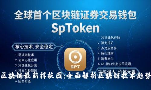 区块链最新样板图：全面解析区块链技术趋势