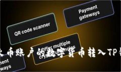 如何将火币账户的数字货币转入TP钱包详解