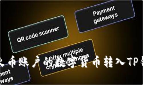 如何将火币账户的数字货币转入TP钱包详解