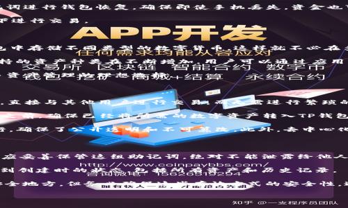 TP钱包（Trust Wallet）是一款支持多种区块链资产的移动端数字钱包，用户可以安全、便捷地管理自己的加密货币和代币。TP钱包最初由Trust Wallet团队开发，后来于2018年被币安（Binance）收购。

### TP钱包的主要功能和特点

1. **多币种支持**: TP钱包支持以太坊（ETH）、比特币（BTC）、波场（TRX）、EOS等数百种数字资产。用户可以在一个平台上管理不同的加密货币，方便快捷。

2. **易于使用**: TP钱包界面友好，适合新手。用户无需具备过多的技术背景便可以轻松上手。此外，钱包内置的DApp浏览器允许用户直接访问各种去中心化应用（DApps），增加了钱包的实用性。

3. **安全性**: TP钱包的私钥保存在用户的设备上，用户完全控制自己的资金。钱包采用了高级加密技术，确保用户的资产安全。

4. **去中心化**: 作为去中心化的钱包，TP钱包不需要用户提供个人信息，增强了用户的隐私保护。用户可以匿名交易，减少了被追踪的风险。

5. **跨链技术**: TP钱包支持多个区块链平台的资产管理，用户可以在不同链之间进行转账，提升了资产流动性。

6. **社区支持**: TP钱包拥有一个活跃的社区，用户可以通过社区获取最新的项目动态和技术支持。

### TP钱包的使用方法

使用TP钱包非常简单，以下是基本的使用步骤：

1. **下载与安装**: 在应用商店中搜索“Trust Wallet”，下载并安装对应版本的APP。

2. **创建钱包**: 打开钱包应用，选择“创建新钱包”，按照提示设置钱包密码，备份助记词以确保资金安全。

3. **充值与转账**: 通过输入地址或扫描二维码的方式将加密货币转入钱包，也可以通过钱包内的交易功能将资产转出。

4. **使用DApp**: 通过内置浏览器访问去中心化应用，参与DeFi项目、进行NFT交易等。

5. **安全操作**: 定期更新应用，确保使用最新的版本，避免因软件漏洞导致资金损失。

### 常见问题解答

#### 1. TP钱包如何确保资金安全？

资金安全是数字钱包最重要的考虑因素之一。TP钱包通过多种方式确保用户资产的安全性。首先，TP钱包的私钥存储在用户的设备上，而不是集中服务器上，意味着即使服务器被攻击，用户的资金仍然安全。此外，TP钱包采用了AES-256加密技术对用户的数据进行加密，避免未经授权的访问。

其次，TP钱包允许用户为他们的账户设置复杂密码和生物识别（如指纹识别）功能，从而增加安全屏障。用户还可以通过助记词进行钱包恢复，确保即使手机丢失，资金也可以安全找回。

除了这些技术措施，用户自身的安全意识也很重要。用户应定期备份助记词，避免将私钥泄露给他人，并在安全的网络环境下进行交易。

#### 2. TP钱包是否支持多种资产？

是的，TP钱包支持多种数字资产，包括主流的比特币（BTC）、以太坊（ETH）、波场（TRX）等。通过这种方式，用户可以在一个钱包中存储不同类型的数字货币，这样就不必在多个交易所或钱包之间切换，提高了管理的便捷性。

TP钱包不仅支持主流数字货币，还支持许多基于ERC20、BEP2标准的代币。例如，用户可以存储USDT、LINK、SHIB等代币。支持的资产种类在不断增加，用户可以通过应用内的资产列表查看支持的所有资产。

此外，TP钱包还支持一些较新的区块链项目的代币，使用户能够投资于新兴的加密货币项目。这种多样性让TP钱包成为了多资产管理的理想选择。

#### 3. 如何使用TP钱包进行去中心化交易？

TP钱包内置的DApp浏览器功能使用户能够方便地访问各类去中心化交易所（DEX）。通过这些平台，用户可以无需信任中介，直接与其他用户进行交易，而无需进行繁琐的身份验证及保证金存款。

用户只需打开TP钱包，选择DApp浏览器，搜索并访问所需的去中心化交易所，如Uniswap或PancakeSwap。在访问这些平台之前，确保已经将所需的数字资产转入TP钱包。

用户可以在DApp平台上选择要交易的资产，输入交易数量，确认交易细节后即可完成交易。所有的交易都是在区块链上执行，确保了公开透明和不可篡改。此外，去中心化交易所通常会提供更好的价格和更高的流动性，用户可以获得更优的交易体验。

#### 4. TP钱包如何备份和恢复？

备份TP钱包的过程相当简单，也是非常重要的一步。用户在创建钱包时，会生成一组助记词，这是恢复钱包的唯一凭证。用户应妥善保管这组助记词，绝对不能泄露给他人，尽量避免在线存储。

若用户需要恢复钱包，只需打开TP钱包应用，选择“恢复钱包”功能，输入初始生成的助记词。按照提示操作后，钱包便会恢复到创建时的状态，包括所有资产和历史记录。

为了确保更大的安全性，用户可以定期更新和检查自己助记词的存储位置。同时，也可以考虑将助记词分散存放在不同的安全地方，但务必确保这些存放方式的安全性，避免遗失或被他人获取。 

以上是有关TP钱包的介绍及相关问题解答，如需更深入的信息，建议查阅带有较高权威性的官方文档和社区讨论。