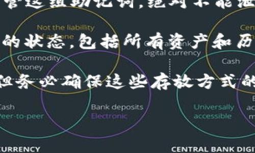 TP钱包（Trust Wallet）是一款支持多种区块链资产的移动端数字钱包，用户可以安全、便捷地管理自己的加密货币和代币。TP钱包最初由Trust Wallet团队开发，后来于2018年被币安（Binance）收购。

### TP钱包的主要功能和特点

1. **多币种支持**: TP钱包支持以太坊（ETH）、比特币（BTC）、波场（TRX）、EOS等数百种数字资产。用户可以在一个平台上管理不同的加密货币，方便快捷。

2. **易于使用**: TP钱包界面友好，适合新手。用户无需具备过多的技术背景便可以轻松上手。此外，钱包内置的DApp浏览器允许用户直接访问各种去中心化应用（DApps），增加了钱包的实用性。

3. **安全性**: TP钱包的私钥保存在用户的设备上，用户完全控制自己的资金。钱包采用了高级加密技术，确保用户的资产安全。

4. **去中心化**: 作为去中心化的钱包，TP钱包不需要用户提供个人信息，增强了用户的隐私保护。用户可以匿名交易，减少了被追踪的风险。

5. **跨链技术**: TP钱包支持多个区块链平台的资产管理，用户可以在不同链之间进行转账，提升了资产流动性。

6. **社区支持**: TP钱包拥有一个活跃的社区，用户可以通过社区获取最新的项目动态和技术支持。

### TP钱包的使用方法

使用TP钱包非常简单，以下是基本的使用步骤：

1. **下载与安装**: 在应用商店中搜索“Trust Wallet”，下载并安装对应版本的APP。

2. **创建钱包**: 打开钱包应用，选择“创建新钱包”，按照提示设置钱包密码，备份助记词以确保资金安全。

3. **充值与转账**: 通过输入地址或扫描二维码的方式将加密货币转入钱包，也可以通过钱包内的交易功能将资产转出。

4. **使用DApp**: 通过内置浏览器访问去中心化应用，参与DeFi项目、进行NFT交易等。

5. **安全操作**: 定期更新应用，确保使用最新的版本，避免因软件漏洞导致资金损失。

### 常见问题解答

#### 1. TP钱包如何确保资金安全？

资金安全是数字钱包最重要的考虑因素之一。TP钱包通过多种方式确保用户资产的安全性。首先，TP钱包的私钥存储在用户的设备上，而不是集中服务器上，意味着即使服务器被攻击，用户的资金仍然安全。此外，TP钱包采用了AES-256加密技术对用户的数据进行加密，避免未经授权的访问。

其次，TP钱包允许用户为他们的账户设置复杂密码和生物识别（如指纹识别）功能，从而增加安全屏障。用户还可以通过助记词进行钱包恢复，确保即使手机丢失，资金也可以安全找回。

除了这些技术措施，用户自身的安全意识也很重要。用户应定期备份助记词，避免将私钥泄露给他人，并在安全的网络环境下进行交易。

#### 2. TP钱包是否支持多种资产？

是的，TP钱包支持多种数字资产，包括主流的比特币（BTC）、以太坊（ETH）、波场（TRX）等。通过这种方式，用户可以在一个钱包中存储不同类型的数字货币，这样就不必在多个交易所或钱包之间切换，提高了管理的便捷性。

TP钱包不仅支持主流数字货币，还支持许多基于ERC20、BEP2标准的代币。例如，用户可以存储USDT、LINK、SHIB等代币。支持的资产种类在不断增加，用户可以通过应用内的资产列表查看支持的所有资产。

此外，TP钱包还支持一些较新的区块链项目的代币，使用户能够投资于新兴的加密货币项目。这种多样性让TP钱包成为了多资产管理的理想选择。

#### 3. 如何使用TP钱包进行去中心化交易？

TP钱包内置的DApp浏览器功能使用户能够方便地访问各类去中心化交易所（DEX）。通过这些平台，用户可以无需信任中介，直接与其他用户进行交易，而无需进行繁琐的身份验证及保证金存款。

用户只需打开TP钱包，选择DApp浏览器，搜索并访问所需的去中心化交易所，如Uniswap或PancakeSwap。在访问这些平台之前，确保已经将所需的数字资产转入TP钱包。

用户可以在DApp平台上选择要交易的资产，输入交易数量，确认交易细节后即可完成交易。所有的交易都是在区块链上执行，确保了公开透明和不可篡改。此外，去中心化交易所通常会提供更好的价格和更高的流动性，用户可以获得更优的交易体验。

#### 4. TP钱包如何备份和恢复？

备份TP钱包的过程相当简单，也是非常重要的一步。用户在创建钱包时，会生成一组助记词，这是恢复钱包的唯一凭证。用户应妥善保管这组助记词，绝对不能泄露给他人，尽量避免在线存储。

若用户需要恢复钱包，只需打开TP钱包应用，选择“恢复钱包”功能，输入初始生成的助记词。按照提示操作后，钱包便会恢复到创建时的状态，包括所有资产和历史记录。

为了确保更大的安全性，用户可以定期更新和检查自己助记词的存储位置。同时，也可以考虑将助记词分散存放在不同的安全地方，但务必确保这些存放方式的安全性，避免遗失或被他人获取。 

以上是有关TP钱包的介绍及相关问题解答，如需更深入的信息，建议查阅带有较高权威性的官方文档和社区讨论。
