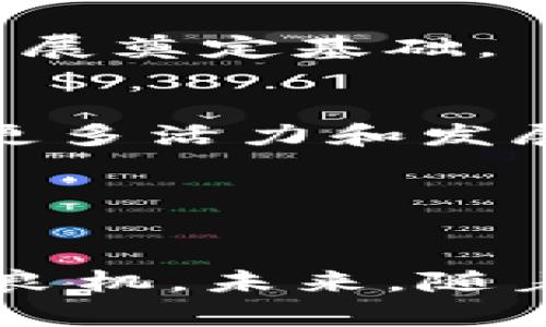 最新区块链股票分析与市场分布趋势

区块链股票, 区块链市场, 股票分析, 投资趋势/guanjianci

引言

随着科技的迅猛发展和金融市场的不断演变，区块链技术逐渐成为全球投资市场的一个重要领域。尤其是在加密货币风靡的背景下，许多公司纷纷将其业务转向区块链相关领域，以期望利用这一新兴技术来推动企业增长和利润提升。因此，了解区块链股票的最新分布趋势，对投资者而言，显得尤为重要。


区块链股票的定义及背景

区块链股票是指那些以区块链技术为基础或与区块链相关的公司的股票。这些公司通常涉及数据库管理、数字加密货币、智能合约、去中心化应用程序（DApp）等领域。区块链技术的核心价值在于其去中心化、安全性及透明性，这些特点使其在许多行业中得到广泛应用，包括金融、物流、医疗和游戏等。


近年来，随着比特币及其他加密货币价格的飙升，相关公司的股票也经历了急剧上涨。例如，特斯拉、Square、Coinbase等公司，因为其在区块链领域的探索与应用，成为投资者眼中的新宠。


区块链股票最新分布分析

根据2023年的市场数据，区块链股票的分布主要集中在几个关键行业。首先，金融科技行业是区块链技术应用最为广泛的领域之一。其中的先锋企业如Coinbase、Binance等，不仅仅限于数字货币交易，还在智能合约和去中心化金融（DeFi）方面进行了多方向的创新。


其次，云计算与存储行业也在利用区块链来提升数据安全性和存取效率。像IBM和微软等行业巨头，已推出相应的区块链服务，帮助企业转型。


此外，供应链管理、医疗健康和游戏行业也开始逐渐接受区块链技术。例如，使用区块链进行药品追踪，能够提高透明度，减少伪劣药品的流通；而在游戏领域，NFT（非同质化代币）为玩家带来了全新的交易和拥有体验。许多相关公司的股票均表现出色，成为市场关注的焦点。


区块链股票投资的风险与机会

投资区块链股票不仅存在良好的回报潜力，同时也伴随风险。首先，区块链行业尚处于高速发展阶段，市场需求变化莫测，相关公司的经营风险较高。投资者需关注公司的技术实力、市场定位和竞争优势。


其次，监管政策的不确定性也可能影响区块链股票的表现。各国政府对加密货币及其背后的技术持有不同的态度，突然的政策变化可能导致股票市场的剧烈波动。


然而，区块链技术的潜力和未来可能的应用场景无疑为投资者带来了丰富的机会。从长期来看，随着技术的成熟和市场需求的稳步增加，区块链股票有可能为投资者提供丰厚的回报。


常见问题解答

1. 为什么区块链股票在市场上表现如此活跃？

区块链股票在市场上表现活跃的原因可归结为几个方面。首先，随着全球金融市场对区块链技术的关注度不断提升，相关公司的业务逐渐扩展，市场需求随之增加。同时，区块链作为一种颠覆性技术，拥有广泛的应用场景，这为投资者提供了丰富的投资机会。此外，区块链技术的透明性和安全性使得它在许多行业中的应用潜力巨大，吸引了大量投资者的关注。


历史数据表明，区块链相关公司的股票价格往往与数字货币价格密切相关。比特币等加密货币的价格波动直接影响投资者对这些公司的信心，进而影响其股票表现。在这样的背景下，区块链股票作为一种新兴的投资选项，吸引了大量资金流入市场，从而推动了股票的活跃程度。


2. 如何评估区块链股票的投资价值？

评估区块链股票的投资价值需要综合考虑多方面的因素。首先要关注公司的基本面，包括财务健康状况、市场份额、技术实力等。这些因素将直接影响公司的竞争力和盈利能力。


此外，行业趋势也是评估的重要因素。例如，随着越多的企业开始采用区块链技术，相关公司所处的行业环境可能会发生变化。这使得投资者需要对市场动态保持高度敏感，及时调整投资策略。


最后，技术创新和团队实力也是投资价值评估的重要内容。一个拥有强大研发团队和领先技术的公司，更能够适应市场变化，并为投资者创造价值。


3. 如何挑选合适的区块链股票进行投资？

挑选合适的区块链股票进行投资，投资者需要明确自己的投资目标和风险承受能力。针对不同类型的投资者，应制定相应的选股策略。


首先，建议投资者关注龙头企业。龙头区块链公司往往具备较强的市场地位和竞争力，能够在行业波动中保持相对稳定的表现。


其次，密切关注市场上新兴的、具有潜力的创业型公司。虽然这些公司相对风险较高，但如果选对了，可能获得可观的回报。


此外，投资者还可考虑联动投资。例如，如果某公司在区块链领域的股票表现优秀，可以关注其相关合作公司，从中寻找投资机会。


4. 区块链市场的未来发展趋势如何？

当前，区块链技术已经渗透到许多行业，它的未来发展趋势将主要体现在以下几个方面。首先，随着技术的进步，区块链将日益向着更加高效和安全的方向发展。未来的区块链网络将具备更强的扩展性，能够支持更多的交易与应用场景。


其次，区块链的监管政策将逐步完善。随着多国政府对区块链的关注，相关法规的出台将为市场带来更多的规范性。这不仅能保护投资者的权益，也能为区块链行业的健康发展奠定基础。


最后，区块链与其他技术的结合将带来新的变革。例如，区块链与人工智能、物联网等技术的结合，可能创造出新的商业模式和应用场景。这种跨界整合将为区块链市场带来更多活力和发展机会。


总结

区块链股票作为一项新兴的投资领域，展现了巨大的潜力和发展前景。尽管面临众多风险与挑战，但通过合理的投资策略与深入的市场分析，投资者仍能在这一领域中寻找良机。未来，随着区块链技术的不断成熟与推广，区块链股票的市场分布将更加广泛与多元化，为投资者提供更加丰富的选择。
