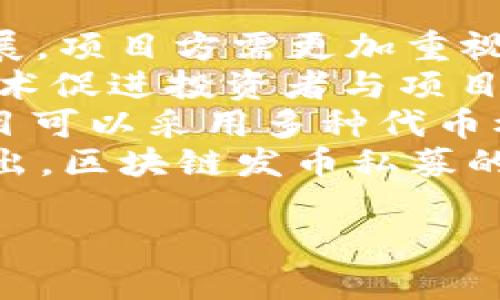 区块链发币私募：完全指南及风险分析
区块链, 发币, 私募, 风险分析/guanjianci

1. 区块链发币私募的概念与背景
区块链技术的快速发展使得许多创业公司和项目通过发币（Token）来筹集资金。发币私募，通常称为投资者私募，是指在公共市场发布之前，面向少量特定投资者进行的代币发行。这种方式为项目方提供了资金支持，并为投资者带来了高风险高回报的投资机会。
在过去几年中，区块链发币私募成为了一个非常热门的话题，尤其是在2017至2018年的ICO（首次代币发行）热潮中。然而，随着市场的逐步成熟和监管的强化，私募的形式与透明度有所提高。通过私募，项目方能够更好地控制资金的流入，同时与早期投资者建立紧密的关系。

2. 区块链发币私募的流程
发币私募的流程通常包括几个步骤，从项目策划到最终发行代币。首先，项目团队需要制定清晰的商业计划和技术白皮书，阐明项目的愿景、市场分析、技术架构和潜在收益。接下来，团队需要构建一个专业的网站，以便投资者能够获取项目信息。
随后，项目方会进行市场推广，吸引潜在的投资者。这个阶段包括网络研讨会、社交媒体宣传以及面对面的交流等。接着，私募的实际执行将通过在指定的区块链平台上发放一部分代币给投资者。
在完成代币发行后，项目方会将筹集的资金用于项目发展。项目方需向投资者定期报告进展，并遵循相关法律法规，以减少风险和增加透明度。

3. 区块链发币私募的优势与劣势
区块链发币私募的最大优势在于能够快速有效地筹集资金。对于初创公司来说，这种融资方式可以加速项目的开发和推广，帮助其在竞争激烈的市场中获得立足之地。
另外，私募面向少量特定的投资者，能够调动建设性的反馈，帮助项目产品。而且，成功的私募能够设定一个良好的市场基础，从而提高代币的市场价值。
然而，区块链发币私募也存在许多风险。首先，由于私募的参与者较少，投资者的流动性通常较低，难以快速变现。其次，很多项目缺乏监管，一些不良项目可能会利用私募进行诈骗。此外，市场波动性极大，新兴项目可能面临被市场淘汰的风险。

问题一：如何评估区块链发币私募项目的真实性？
在选择参与区块链发币私募之前，投资者需要对项目进行详尽的评估，以确保其真实性。首先，审查项目的白皮书是基础，该文档应详细阐述项目的目标、技术架构、路线图以及团队信息。
其次，投资者应关注团队背景。查看团队成员的工作经历和以往的项目履历，确保他们具备相关行业经验。另外，了解项目的投资合作伙伴和顾问也非常重要，他们的信誉可以为项目加分。
还需要关注项目的社区支持情况。通过在社交媒体平台如Telegram或Twitter上观察该项目的讨论热度，投资者可以判断项目的知名度和关注度。如果社区活跃，说明项目有一定的市场需求和发展的潜力。
最后，投资者应了解行业监管动向，查看该项目是否符合当地的法律法规。如果项目缺乏合规性，风险将大幅增加。

问题二：参与区块链发币私募需要注意哪些风险？
参与区块链发币私募的风险主要包括市场风险、技术风险和法律风险。市场风险指的是由于市场需求的不确定性导致的代币价值波动。投资者在参与之前，应了解市场趋势和类似项目的表现。
技术风险则来源于项目本身的技术实现可能存在漏洞问题。投资者需要评估项目的技术架构和开发计划，确保其可行性和安全性。此外，该项目是否经过安全审计也是一个重要考量因素。
法律风险则主要体现在合规性上，投资者需了解在不同国家或地区下发币的法律法规是否适用。此外，一些项目可能在早期并没有受到监管，但如果后续监管政策严苛，可能会对项目的运作产生影响。
总之，投资者在参与前需对项目进行全面评估，了解潜在风险，合理规划投资比例，以免因盲目投资而蒙受损失。

问题三：如何选择合适的区块链发币私募？
选择合适的区块链发币私募项目需要综合评估多个因素。首先，投资者应考虑项目所处的行业及其市场潜力，比如去中心化金融（DeFi）、非同质化代币（NFT）或其他创新领域。选择那些拥有清晰市场需求和良好发展前景的项目更为重要。
其次，重点评估项目团队的背景及其专业能力。团队应该具备相关领域的专业知识，并有成功项目的经验。投资者还可以通过社交媒体和社区互动来进一步了解团队的背景和信誉。
了解项目的代币设计和分配机制同样至关重要。不同的代币设计会影响项目的市场表现，合理的代币经济学能够保障项目的长足发展。
最后，建议投资者参与一些社区活动，例如AMA（问我任何事）或线上研讨会，以便更深入地了解项目的未来方向和市场策略。通过这些互动，投资者能获取更多的第一手资料，为其决策提供依据。

问题四：区块链发币私募的未来发展趋势如何？
随着区块链技术的不断进步，发币私募的未来发展趋势也在不断演变。首先，监管逐渐加强将促使发币私募向更合规的方向发展，项目方需更加重视合规性和透明度，保护投资者的权益。
其次，发币客户的沟通方式可能会趋向于更加多元化，利用Virtual Reality（虚拟现实）和Augmented Reality（增强现实）技术促进投资者与项目方的互动，提高参与感和信任度。
另外，奖励机制的设计也可能会有所创新，通过引入游戏化（Gamification）的元素，提高投资者的参与兴趣。在这种情况下，项目可以采用多种代币模型，以增加用户的粘性和参与度。
最后，随着NFT市场的崛起，相关联的私募项目也将逐渐增多。投资者将获得更多的选择，而优秀项目将能够更好地从中脱颖而出。区块链发币私募的未来将更加多样化，具有广阔的发展前景。

以上是对“区块链发币私募”的详细介绍，以及与之相关的常见问题解答。如果有更深入的需求或其他相关问题，欢迎继续交流！