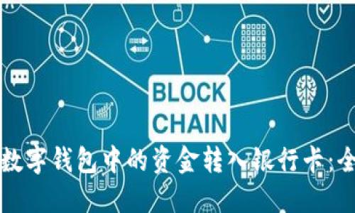 如何将数字钱包中的资金转入银行卡：全面指南