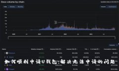 如何顺利申请U钱包：解决无法申请的问题