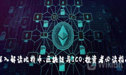 深入解读比特币、区块链与ICO：投资者必读指南