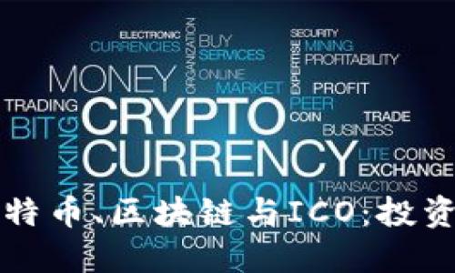 深入解读比特币、区块链与ICO：投资者必读指南