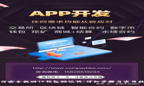 如何安全找回TP钱包助记词：详细步骤与实用技巧