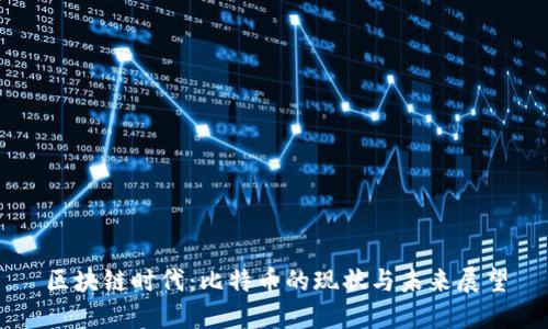 区块链时代：比特币的现状与未来展望