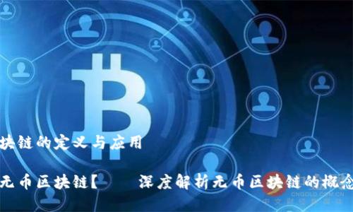 无币区块链的定义与应用

什么是无币区块链？——深度解析无币区块链的概念与实践