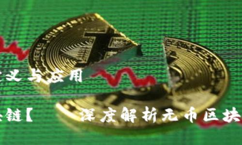 无币区块链的定义与应用

什么是无币区块链？——深度解析无币区块链的概念与实践