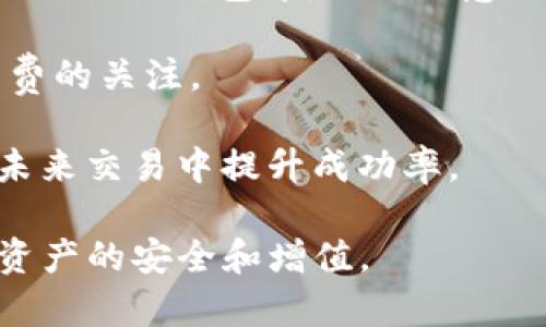 SHIB与TP钱包的关系

SHIB（Shiba Inu）是一种基于以太坊的加密货币，受到狗狗币（Dogecoin）的启发，并在2020年推出。它迅速在加密货币社区中获得了极大的关注和支持。而TP钱包（TokenPocket）则是一款非常流行的数字资产钱包，支持多种区块链资产的存储和交易。本文将深入探讨SHIB和TP钱包之间的关系，以及如何在TP钱包中使用SHIB。

什么是SHIB？

SHIB是Shiba Inu生态系统中的一个代币，它的创建目的在于提供一个有趣的、轻松的加密货币选项，旨在吸引社区的关注并扩大用户基础。随着社区的壮大，SHIB也进入了多个加密交易所，并逐渐获得了投资者的认可。

SHIB的发行总量为一千万亿个，其流通量和价值波动使得其成为一种投机性投资。虽然有时被视为“玩票性质”的代币，但SHIB的社区建设和开发活动展现了其潜在的应用价值。

TP钱包简介

TP钱包是一种去中心化数字资产钱包，支持多个区块链平台，包括以太坊、波场（Tron）、EOS等。用户可以通过TP钱包安全地存储、管理和交易他们的数字资产。TP钱包具有用户友好的界面、强大的安全性以及对多种资产的支持，使其成为许多加密货币投资者的首选钱包之一。

用户在TP钱包中可以方便地进行代币的转账、交易，也能够参与各种去中心化金融（DeFi）项目，从而实现资产的增值和流动性管理。同时，TP钱包还提供了多种功能以保障用户资产的安全性，例如私钥管理、安全备份等。

如何在TP钱包中使用SHIB？

若您想在TP钱包中使用SHIB，首先需要确保您已经下载并安装了TP钱包应用程序。如果您还没有TP钱包账户，您需要创建一个新账户，并确保妥善保管好您的私钥和助记词。

在您成功创建账户后，您可以通过以下步骤在TP钱包中添加SHIB代币：

ol
    li打开TP钱包，登录您的账户。/li
    li在主界面选择“资产”选项卡。/li
    li点击“添加代币”按钮，在搜索框中输入“SHIB”。/li
    li找到SHIB代币后，点击添加，即可将SHIB添加到您的资产列表中。/li
/ol

一旦您添加了SHIB，您可以选择向您的TP钱包地址转入SHIB代币，或在交易所中进行交易，获取SHIB并转移到您的TP钱包中。接下来，您可以随时随地查看您的SHIB持有量，并进行管理和转账。

可能相关的四个问题：

1. SHIB的投资风险有哪些？

投资SHIB代币存在一些风险，尤其是在高度波动的加密市场中。首先，SHIB的市场价值可能受到社区情绪和市场供需的影响而剧烈波动，这可能导致投资者遭受损失。其次，SHIB作为一种新兴的加密货币，其实际应用价值和技术基础仍在发展中，这增加了其投资的不确定性。

此外，由于SHIB是一种相对年轻的代币，其市场流动性可能较低，这可能影响投资者在急需变现时的能力。最后，网络安全也值得关注，用户在持有和交易SHIB时需要确保安全的操作，避免因黑客攻击或个人错误导致资产损失。

2. 如何安全存储SHIB？

存储SHIB的安全性至关重要，尤其是在去中心化金融（DeFi）项目活跃的环境中。首先，建议用户使用硬件钱包存储大部分SHIB资产，硬件钱包是较为安全的离线存储解决方案，可以有效抵御黑客攻击。

其次，使用TP钱包时，用户应备份好私钥和助记词，并避免在网络环境下上传这类敏感信息。设置强密码并启用双重认证，也可以进一步增强账户的安全性。

此外，养成定期检查账户活动的习惯，警惕可疑活动，及时发现并处理潜在的安全问题。一旦发现账户被盗或转账异常，应第一时间联系钱包服务方进行处理。

3. SHIB的未来发展前景如何？

SHIB的未来发展前景受到多个因素的影响，包括市场接受度、投资者兴趣、技术创新以及社区活动。首先，SHIB需要保持活跃的社区参与和开发，以提升其生态系统的可持续性。

其次，越来越多的商家和平台开始接受SHIB作为支付选项，这将有助于提升SHIB的实际应用价值。此外，SHIB团队若能推出创新的项目和功能，例如DeFi应用或NFT市场，将进一步增强其市场竞争力。

最后，市场环境也是一个不可忽视的因素，全球经济形势、加密监管政策及其他外部条件都可能对SHIB的未来产生影响。投资者在评估SHIB未来前景时，需要综合考虑以上多个要素。

4. 如何在TP钱包中交易SHIB？

在TP钱包中交易SHIB相对简单，用户需要确保自己的钱包中具有足够的资产用于进行交易。首先，用户可以选择在交易所购买SHIB，然后将其转账到自己的TP钱包中。需要注意的是，在交易过程中应核实地址的正确性，以避免资产丢失。

此外，TP钱包还支持直接在钱包内进行代币交易，用户可以在“交易”选项中进行买卖操作。为了确保交易安全，用户应时刻保持对市场行情和交易手续费的关注。

完成交易后，用户可以在TP钱包的资产界面查看SHIB的变化情况，并及时调整自己的投资策略。定期评估交易成果，并记录交易策略和决策，有助于在未来交易中提升成功率。

综上所述，SHIB和TP钱包之间的关系密切，用户可以在TP钱包中安全地管理、交易SHIB代币。但在投资过程中，用户应保持警惕，做好风险管理，以实现资产的安全和增值。