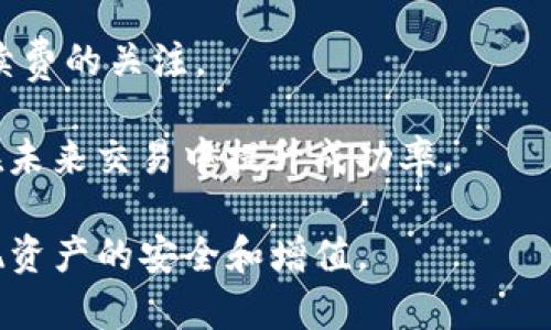 SHIB与TP钱包的关系

SHIB（Shiba Inu）是一种基于以太坊的加密货币，受到狗狗币（Dogecoin）的启发，并在2020年推出。它迅速在加密货币社区中获得了极大的关注和支持。而TP钱包（TokenPocket）则是一款非常流行的数字资产钱包，支持多种区块链资产的存储和交易。本文将深入探讨SHIB和TP钱包之间的关系，以及如何在TP钱包中使用SHIB。

什么是SHIB？

SHIB是Shiba Inu生态系统中的一个代币，它的创建目的在于提供一个有趣的、轻松的加密货币选项，旨在吸引社区的关注并扩大用户基础。随着社区的壮大，SHIB也进入了多个加密交易所，并逐渐获得了投资者的认可。

SHIB的发行总量为一千万亿个，其流通量和价值波动使得其成为一种投机性投资。虽然有时被视为“玩票性质”的代币，但SHIB的社区建设和开发活动展现了其潜在的应用价值。

TP钱包简介

TP钱包是一种去中心化数字资产钱包，支持多个区块链平台，包括以太坊、波场（Tron）、EOS等。用户可以通过TP钱包安全地存储、管理和交易他们的数字资产。TP钱包具有用户友好的界面、强大的安全性以及对多种资产的支持，使其成为许多加密货币投资者的首选钱包之一。

用户在TP钱包中可以方便地进行代币的转账、交易，也能够参与各种去中心化金融（DeFi）项目，从而实现资产的增值和流动性管理。同时，TP钱包还提供了多种功能以保障用户资产的安全性，例如私钥管理、安全备份等。

如何在TP钱包中使用SHIB？

若您想在TP钱包中使用SHIB，首先需要确保您已经下载并安装了TP钱包应用程序。如果您还没有TP钱包账户，您需要创建一个新账户，并确保妥善保管好您的私钥和助记词。

在您成功创建账户后，您可以通过以下步骤在TP钱包中添加SHIB代币：

ol
    li打开TP钱包，登录您的账户。/li
    li在主界面选择“资产”选项卡。/li
    li点击“添加代币”按钮，在搜索框中输入“SHIB”。/li
    li找到SHIB代币后，点击添加，即可将SHIB添加到您的资产列表中。/li
/ol

一旦您添加了SHIB，您可以选择向您的TP钱包地址转入SHIB代币，或在交易所中进行交易，获取SHIB并转移到您的TP钱包中。接下来，您可以随时随地查看您的SHIB持有量，并进行管理和转账。

可能相关的四个问题：

1. SHIB的投资风险有哪些？

投资SHIB代币存在一些风险，尤其是在高度波动的加密市场中。首先，SHIB的市场价值可能受到社区情绪和市场供需的影响而剧烈波动，这可能导致投资者遭受损失。其次，SHIB作为一种新兴的加密货币，其实际应用价值和技术基础仍在发展中，这增加了其投资的不确定性。

此外，由于SHIB是一种相对年轻的代币，其市场流动性可能较低，这可能影响投资者在急需变现时的能力。最后，网络安全也值得关注，用户在持有和交易SHIB时需要确保安全的操作，避免因黑客攻击或个人错误导致资产损失。

2. 如何安全存储SHIB？

存储SHIB的安全性至关重要，尤其是在去中心化金融（DeFi）项目活跃的环境中。首先，建议用户使用硬件钱包存储大部分SHIB资产，硬件钱包是较为安全的离线存储解决方案，可以有效抵御黑客攻击。

其次，使用TP钱包时，用户应备份好私钥和助记词，并避免在网络环境下上传这类敏感信息。设置强密码并启用双重认证，也可以进一步增强账户的安全性。

此外，养成定期检查账户活动的习惯，警惕可疑活动，及时发现并处理潜在的安全问题。一旦发现账户被盗或转账异常，应第一时间联系钱包服务方进行处理。

3. SHIB的未来发展前景如何？

SHIB的未来发展前景受到多个因素的影响，包括市场接受度、投资者兴趣、技术创新以及社区活动。首先，SHIB需要保持活跃的社区参与和开发，以提升其生态系统的可持续性。

其次，越来越多的商家和平台开始接受SHIB作为支付选项，这将有助于提升SHIB的实际应用价值。此外，SHIB团队若能推出创新的项目和功能，例如DeFi应用或NFT市场，将进一步增强其市场竞争力。

最后，市场环境也是一个不可忽视的因素，全球经济形势、加密监管政策及其他外部条件都可能对SHIB的未来产生影响。投资者在评估SHIB未来前景时，需要综合考虑以上多个要素。

4. 如何在TP钱包中交易SHIB？

在TP钱包中交易SHIB相对简单，用户需要确保自己的钱包中具有足够的资产用于进行交易。首先，用户可以选择在交易所购买SHIB，然后将其转账到自己的TP钱包中。需要注意的是，在交易过程中应核实地址的正确性，以避免资产丢失。

此外，TP钱包还支持直接在钱包内进行代币交易，用户可以在“交易”选项中进行买卖操作。为了确保交易安全，用户应时刻保持对市场行情和交易手续费的关注。

完成交易后，用户可以在TP钱包的资产界面查看SHIB的变化情况，并及时调整自己的投资策略。定期评估交易成果，并记录交易策略和决策，有助于在未来交易中提升成功率。

综上所述，SHIB和TP钱包之间的关系密切，用户可以在TP钱包中安全地管理、交易SHIB代币。但在投资过程中，用户应保持警惕，做好风险管理，以实现资产的安全和增值。