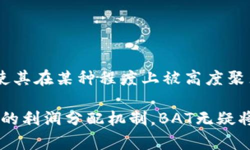 区块链中注意力币是什么币

区块链, 注意力币, BAT, 数字货币/guanjianci

区块链技术的崛起为众多创新型数字货币的出现提供了可能性，其中注意力币（Basic Attention Token，BAT）是一个引人关注的数字资产。BAT作为一种基于区块链的代币，主要用于在线广告生态系统，它的设计宗旨是为了提升在线广告的效率，并为用户、广告商和内容创造者提供一个更公平的价值分配机制。本文将深入探讨注意力币的定义、工作原理、用途以及其对于广告行业的影响。

1. 什么是注意力币（BAT）？
注意力币（Basic Attention Token，BAT）是一种基于以太坊区块链的数字代币，由Brave Software于2017年推出。该项目的核心理念是通过对用户注意力的交易来在线广告体验。与传统的在线广告模式不同，BAT旨在减少广告欺诈、提高广告投放的准确性，以及保障用户的隐私权。

2. 注意力币的工作原理
注意力币的运作可以简单地理解为一个奖励系统，具体步骤如下：
首先，用户下载并使用Brave浏览器，该浏览器区块链技术保护用户隐私并自动阻止无关的广告。用户在使用浏览器浏览网页的过程中，所花费的时间和注意力将会被记录。
其次，广告商在Brave平台上投放广告并通过BAT代币支付用户的注意力。用户在观看广告时，可以获得BAT奖励。
最后，用户可以选择将获得的BAT代币用于支持他们喜爱的内容创作者或者进行其它交易。同时，内容创造者也将因为用户的注意力而获得相应的收入，以此形成一种双赢的局面。

3. 注意力币的主要用途
注意力币的应用场景极为广泛，主要包括以下几点：
首先，BAT作为一种奖励机制，用户可以通过观看广告获得BAT代币。用户对于哪些广告进行关注完全是自愿的，这种机制大大提高了广告与用户之间的互动性。
其次，内容创造者可以利用BAT来获得一定的收入。由于用户的参与度高，广告商可以确保其广告得以精准投放，从而提高投资回报率（ROI）。这种机制使得内容创造者能够依据其内容的受欢迎程度获得应有的收益。
此外，BAT还可以用于购买某些特定的服务或功能。例如，一些优质内容或额外功能可能会要求用户支付一定数量的BAT作为观看或使用的费。

4. BAT对广告行业的影响
BAT作为一种创新的广告支付机制，对于传统广告行业带来了深远的影响。以下是几个方面的影响：
第一，BAT提升了用户的参与度。在传统的广告模式中，用户往往是被动接受广告，很少主动参与。而在BAT的机制下，用户能够根据自己的兴趣选择观看广告，从而提高了用户的参与感。
第二，BAT维护了用户的隐私。随着网络隐私保护意识的增强，越来越多的用户希望能够在使用互联网时保护自己的隐私。BAT通过使用区块链技术，确保用户的数据不会轻易泄露，解决了用户对于隐私泄漏的担忧。
第三，BAT促进了广告投放的效率。通过Blockchain技术，BAT确保了广告商的广告投放更加精准，并减少了广告欺诈的可能性。这不仅提高了广告投放的效率，还降低了广告成本。
最后，BAT引发了广告行业的新一轮竞争。由于广告商可以利用BAT进行投放，竞争开始向更高效和透明的方向发展，这也促使整个生态系统逐步向更公平的费用分配机制靠近。

相关问题

1. 为什么注意力币会受到关注？
注意力币之所以不断受到用户和投资者的关注，主要是因为其所提供的独特价值主张。这一代币通过结合区块链技术与在线广告，为Web用户创造了一种全新的收入机会。相较于传统广告模式，BAT不仅使用户在观看广告时能够获得财富的积累，还保障了用户的隐私，消除了传统广告所带来的骚扰。因此，越来越多的用户和投资者开始重视BAT的潜力。

2. BAT的未来前景如何？
BAT的未来前景可谓广阔。经过多年的发展，BAT逐渐在广告和内容创作领域得到了认可。伴随用户对隐私保护的需求日益增强以及对广告体验的要求上升，BAT将成为一种更具吸引力的选项。此外，随着Brave浏览器的用户基数不断增加，BAT更有可能成为新的数字广告标准。因此，在合理的市场需求和用户认同下，BAT的未来前景是光明的。

3. 如何投资注意力币？
投资注意力币的方法主要有以下几个步骤：
首先，投资者需要在一些支持BAT交易的加密货币交易所创建账户，例如Binance或Coinbase等平台。完成注册后，投资者需要进行身份验证，并为账户充值。
其次，投资者可以通过购买BTC等主流货币，进而以BAT进行交易。用户可以关注BAT的现货价格变动，并选择合适的时机进行买入和卖出。
最后，为了安全起见，投资者应考虑将BAT代币存储在合适的钱包中，确保资产的安全。这不仅是保证投资安全的一种方式，同时也为用户提供了一个更加方便的管理手段。

4. 注意力币与其他数字货币的比较
注意力币（BAT）与其他数字货币的比较存在一定的差异。首先，BAT的主要目标是针对在线广告市场，而大多数数字货币则更广泛并使用于多种行业。其次，BAT具备特定的使用场景，使其在某种程度上被高度聚焦于广告和内容创作领域。此外，BAT通过使用区块链技术和奖励机制，向用户和广告商提供了一种透明且高效的交易方法，而许多传统数字货币则没有这种特定的应用场景。

综上所述，注意力币作为一种创新的数字货币，不仅为用户提供了一种新的经济模式，同时也为广告行业的未来发展开启了新的可能性。由于其独特的商业模型、强大的安全性及合理的利润分配机制，BAT无疑将在未来的数字经济中占据一席之地。