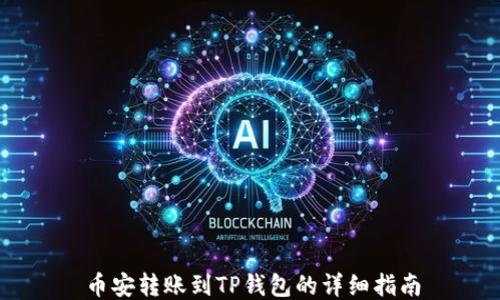 
币安转账到TP钱包的详细指南