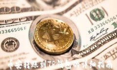 币安转账到TP钱包的详细指南