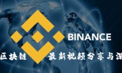 谷来丰区块链——最新视频分享与深入解析