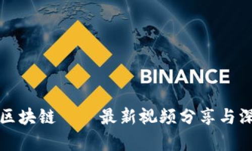 谷来丰区块链——最新视频分享与深入解析