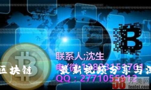 谷来丰区块链——最新视频分享与深入解析