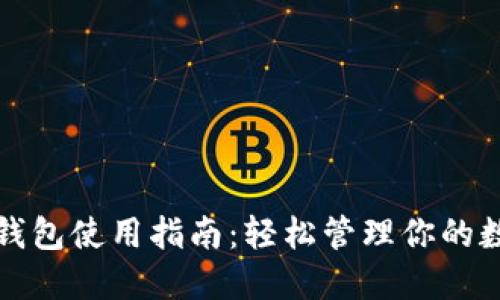 TP数字钱包使用指南：轻松管理你的数字资产