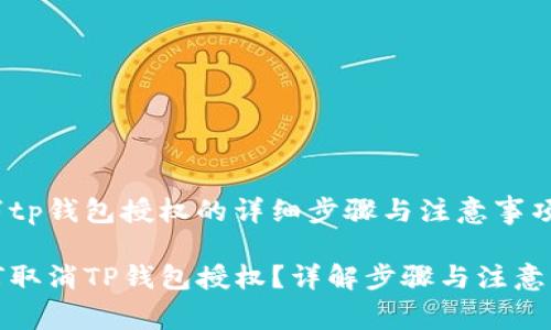 取消tp钱包授权的详细步骤与注意事项

如何取消TP钱包授权？详解步骤与注意事项