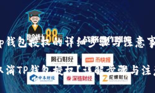 取消tp钱包授权的详细步骤与注意事项

如何取消TP钱包授权？详解步骤与注意事项