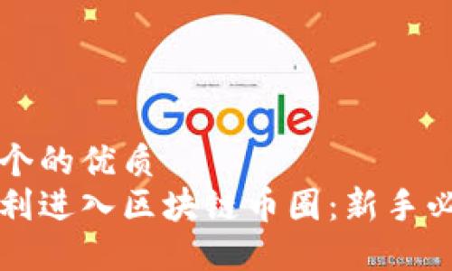 思考一个的优质
如何顺利进入区块链币圈:新手必读指南