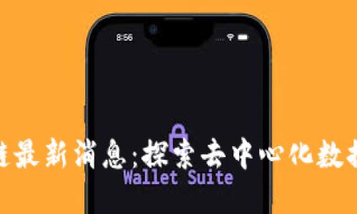 Ocean区块链最新消息：探索去中心化数据市场的未来