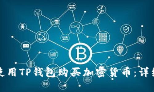 如何使用TP钱包购买加密货币：详细指南