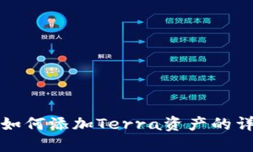 TP钱包如何添加Terra资产的详细指南