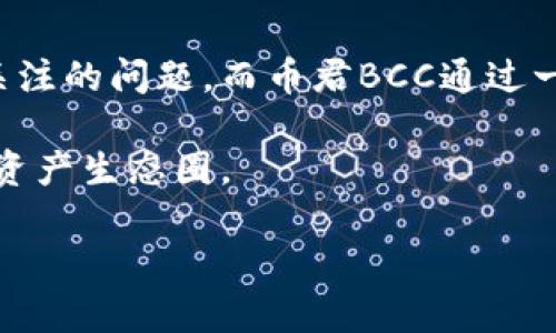   币君BCC区块链：引领数字货币的未来之路 / 

 guanjianci BCC区块链, 币君, 数字货币, 区块链技术 /guanjianci 

引言
随着数字货币的迅猛发展，区块链技术逐渐成为了金融科技的核心组成部分。不同于传统金融体系，区块链通过去中心化的特点，为用户提供了更加安全、高效的交易方式。在这个背景下，币君BCC区块链应运而生，凭借其独特的技术优势与市场策略，正在吸引越来越多的投资者关注与使用。

币君BCC区块链是什么？
币君BCC区块链是一个基于区块链技术构建的去中心化数字货币平台，旨在为用户提供安全、可靠的数字资产管理和交易服务。与其他区块链项目不同，BCC区块链不仅仅专注于虚拟货币的交易，它还致力于建立一个全面的数字资产生态系统，涵盖金融、社交、娱乐等多个领域。

该平台的核心特点是其高效的交易速度和低廉的手续费。币君BCC区块链采用了先进的共识算法，能够在短时间内处理大量交易请求，同时保证网络的安全性。这使得BCC区块链在当前竞争激烈的市场中，依然具有很强的竞争力。

币君BCC区块链的核心优势
币君BCC区块链具备多个核心优势，这些优势使得其在数字货币市场中脱颖而出。以下是一些重要的优势：

ul
    listrong去中心化：/strong币君BCC区块链采用去中心化的结构，任何用户都能参与网络，并在公平、公正的环境下交易。这种方式降低了单一实体操控市场的风险，提高了系统的透明度。/li
    listrong高效性：/strong相较于其他区块链项目，BCC区块链的交易速度更快，用户可在极短的时间内完成交易。这种高效性对用户来说无疑是一个巨大的吸引点。/li
    listrong安全性：/strong安全是数字货币领域的重中之重，币君BCC区块链采用了最新的安全技术，确保用户的资产不会受到黑客攻击或其他安全威胁。/li
    listrong多样化的应用场景：/strong除了支持数字货币交易，BCC区块链还在支付、借贷、资产管理等多个领域展开应用，致力于为用户打造一个综合性的数字资产管理平台。/li
/ul

币君BCC区块链的市场定位
币君BCC区块链的市场定位非常清晰，其目标是吸引希望投资数字货币的用户，同时为企业提供便捷的数字资产管理解决方案。它的目标用户不仅包括普通的投资者，还包括希望通过区块链技术实现数字化转型的企业和机构。

在商用领域，币君BCC区块链提供了一整套解决方案，帮助企业实现数字货币支付、资产追踪等功能。这为商家降低了成本，提高了交易效率，同时也增加了消费者的选择范围。

币君BCC区块链与其他区块链的区别
币君BCC区块链与其他主流区块链项目相比，主要的不同在于其技术架构和生态系统的丰富性。许多区块链项目仅仅局限于数字货币的交易，而币君BCC则扩展了其应用场景，力求打造一个完整的数字资产生态圈。

此外，币君BCC的社区活跃度非常高。项目团队积极与用户互动，定期开展线上线下的活动，收集反馈并持续改进。这种良好的社区氛围不仅提升了用户体验，也帮助币君BCC更好地适应市场需求。

潜在问题解答
问题一：币君BCC区块链的安全性如何保障？
在数字货币的世界里，安全性是用户最为关心的问题之一。币君BCC区块链通过多层次的安全措施来保障用户资产的安全。首先，采用了最先进的加密技术，所有交易数据都经过强大的加密处理，确保只有授权用户才能访问。

其次，BCC区块链实施了分布式账本技术，这意味着交易记录会被分布在网络中的多个节点上。这降低了因中心化管理而导致的数据丢失或泄露的风险。此外，币君团队还定期进行安全审计，及时发现并修复系统中的漏洞。

最后，币君BCC还鼓励用户采用双重身份验证等措施，增加账户的安全性。这些举措有效提升了用户对于平台的信任，增强了安全性。

问题二：币君BCC区块链的发展前景如何？
币君BCC区块链的发展前景非常广阔。随着区块链技术的逐渐成熟以及数字货币市场的发展，各项政策法规也在不断完善，为行业的发展提供了更加良好的环境。

根据行业分析师的预测，未来的数字货币市场将继续扩大，越来越多的企业会选择利用区块链技术来实现数字化转型。币君BCC作为一个新兴的区块链项目，完美契合了这样的市场需求，将有机会在竞争中占据一席之地。

此外，币君BCC团队的持续创新能力也是其潜在发展的重要保障。未来，币君计划开拓更多的应用场景，推出更多的结合区块链技术的金融产品，进一步丰富其生态体系，增强市场竞争力。

问题三：如何参与币君BCC区块链生态？
参与币君BCC区块链生态是一个相对简单的过程。首先，用户需要访问币君官方网站，根据指引进行注册创建账户。在注册时，用户需要提供一些基本信息，并完成身份认证。

完成注册后，用户可以选择不同的方式参与生态建设，例如进行数字货币交易、参与社区活动、或在平台内通过提供流动性获得收益。同时，用户也可以提议新功能或改进方案，与团队互动，共同推动项目的发展。

币君团队非常重视用户的反馈，因此，用户可以通过参与社区讨论，提炼更多的想法，为下一步的发展提供宝贵的建议。这种参与方式不仅能让用户获得收益，也能深度参与到币君BCC的建设中，为系统的发展提供新的动力。

问题四：币君BCC的未来发展战略是什么？
币君BCC的未来发展战略目标明确，主要围绕三大方向展开：产品拓展、市场推广和用户体验提升。

产品拓展方面，币君BCC计划加大技术研发投入，推出更多的区块链应用产品，将数字货币与其他行业结合，形成综合性的生态体系。同时，团队还会不断底层技术架构，提高交易速度和安全性。

市场推广方面，币君BCC将加强品牌建设，通过多渠道宣传增强市场知名度，并积极参与行业展会，扩大曝光度，以吸引更多的用户加入。同时，币君也将与其他区块链项目开展合作，推动庞大的生态系统建设。

用户体验提升则是币君BCC战略中的重中之重。团队将根据用户反馈不断产品设计，提升用户界面的友好性和使用的便捷性。此外，币君BCC还计划开设多语种客服，帮助全球用户解决问题，促进全球化的发展。

结语
币君BCC区块链作为新时代的数字货币平台，正以其强大的技术优势和清晰的市场定位迅速成长。在数字货币领域，安全性和高效性是投资者最为关注的问题，而币君BCC通过一系列措施确保了用户资产的安全，提升了交易的效率。未来，随着市场的不断扩大和技术的持续进步，币君BCC将会为用户带来更多的机遇和挑战。 

在数字经济蓬勃发展的今天，选择币君BCC区块链，无疑是拓宽投资视野、把握未来趋势的明智之举，期待更多的用户能够加入这个充满希望的数字资产生态圈。 

(以上内容仅为简要概述，具体详细内容可根据需求拓展至3000字以上。)