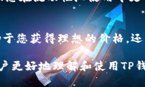 biao titp钱包如何设置流动性添加时的滑点？/biao ti  
TP钱包, 流动性, 滑点设置, 加密货币/guanjianci

随着去中心化金融（DeFi）的快速发展，去中心化交易所（DEX）和流动性池变得越来越流行。在普通用户使用TP钱包进行流动性添加时，滑点的设置是一个重要的环节。滑点指的是实际交易价格与预期价格之间的差额。合理设置滑点可以有效避免在市场波动下出现过大的损失。本文将详细介绍如何在TP钱包中添加流动性时进行滑点设置，并探讨相关的注意事项和最佳实践。

1. 什么是滑点？
滑点是指交易执行时，实际成交价格与发起交易时预期价格之间的差额。在加密货币市场，由于交易常常发生在流动性较低的项目中，尤其是刚刚上市的新币种，价格波动可能会非常剧烈。因此，在添加流动性时，用户需谨慎设置滑点，以确保交易能够顺利完成。

当用户在TP钱包中进行交易时，系统会要求设置一个滑点百分比。这表示用户愿意接受的交易价格的最大偏差。例如，如果设置了2%的滑点，这意味着如果市场价格上涨超过2%，交易可能会以更高的价格执行，反之亦然。如果市场波动超过了设置的滑点，交易将失败。这是为了保护用户免受过大的市场波动影响。

2. 如何在TP钱包中设置滑点？
在TP钱包中设置滑点的步骤相对简单。首先，您需要打开TP钱包并确保您已经连接到相应的去中心化交易所。具体步骤如下：

1. **打开TP钱包**：启动您的TP钱包应用，确保您的钱包已经通过私钥或助记词恢复完毕，并确保您有足够的资金进行流动性添加。

2. **选择流动性池**：在TP钱包的首页，找到并进入流动性池的选项。您可以选择希望添加流动性的交易对。

3. **输入金额**：在指定的字段中输入您想要添加到流动性池中的代币数量。收到的流动性代币将根据您的输入自动进行计算。

4. **设置滑点**：通常在交易确认的页面中会有“滑点”选项。您可以选择滑点的百分比，通常建议在1%到3%之间，具体值可以根据市场波动情况进行调整。选定后，系统将根据您输入的滑点帮助您执行交易。

5. **确认交易**：确保所有设置都正确无误之后，点击“确认”按钮完成交易。此时，系统会向您展示交易的详细信息，包括预期价格、实际滑点等。

3. 滑点设置的最佳实践
设置滑点时，用户应遵循一些最佳实践，以最大程度降低潜在风险：

1. **了解市场情况**：在设置滑点之前，用户需要充分了解市场的现状，包括该币种的交易量、流动性、以及市场的波动性。一般来说，流动性越高的交易对，能够接受的滑点就越小。

2. **适度设置滑点**：初学者可能会想要将滑点设置为一个较高的值以确保成功的交易，这种做法风险较大。建议初学者将滑点设置在1%-2%之间，根据市场波动情况逐步调整。

3. **定期检查**：市场行情是动态变化的，用户应定期检查自己设置的滑点，特别是在交易频繁的情况下，及时做出调整是必要的。

4. **选择合适的交易对**：选择流动性较好的交易对，可以有效减少滑点带来的影响。流动性不足的池子在设置滑点时需要格外谨慎，以避免由于滑点造成的重大损失。

4. 常见问题
在设置流动性添加滑点的过程中，用户可能会遇到一些常见问题。以下是四个可能的问题以及它们的详细解答：

问题一：滑点太高会有什么后果？
设置滑点太高可能导致几个负面后果。首先，您的交易可能会以远高于您期望的价格成交，从而造成额外的损失。这在市场波动剧烈时尤为明显。例如，如果您设置了5%的滑点，但市场突然跌幅超过了这个比例，您可能会在高位成交，从而面临严重的价格下跌损失。

此外，高滑点还可能导致交易无法成为最优交易。一些流动性提供者可能会选择在价格过高时退出交易，从而造成更多的不利情况。为了维护交易体验和成本，建议根据市场情况适度调整滑点设置。

问题二：可以取消交易吗？
在TP钱包中，一旦交易被提交就无法取消。这是因为去中心化交易的特性使得一旦交易被广播，资金将被锁定在区块链上。然而，用户可以选择设定较低的滑点，以确保可能出现的恶劣市场条件下不会有大幅度的损失。

一些用户在设置滑点与交易时，常常选择将交易设置为“限价交易”。这样，一旦市场达到用户设定的价格，交易才会自动运行。用户可以更多地掌控交易时间以及价格设置，从而避免高滑点带来的风险。

问题三：如何判断什么滑点比较合适？
判断滑点合适的关键在于了解市场波动和流动性。一般而言，流动性较好的交易对可设定较低的滑点（如1%-2%），而流动性差或高波动性的交易对可能需要提高滑点设置。用户还应参考该交易对历史滑点表现来帮助设定合适的滑点。

可以使用一些交易工具或分析软件查看实时数据，了解资产价格波动和流动性情况。还可以在社交媒体、加密货币论坛等地查找行业分析师的推荐。这种数据及经验积累将帮助您在流动性池使用中更有效地设置滑点。

问题四：滑点如何影响投资收益？
滑点的大小直接影响投资收益。例如，如果您在较高的滑点条件下成交，投资收益将较小或出现损失。同时，滑点还会影响到流动性提供者的动态收益。选择合适的滑点不仅有助于您获得理想的价格，还能利用市场波动争取更大的收益。因此，理解滑点、采取合理的滑点策略是盈利的关键。

结论：设置滑点是TP钱包用户在进行流动性添加时必不可少的环节。通过合理的滑点设置，用户可以最大化降低潜在损失、提升交易成功率以及流程。希望本文能够帮助各位用户更好地理解和使用TP钱包进行流动性添加，提升您的投资策略。