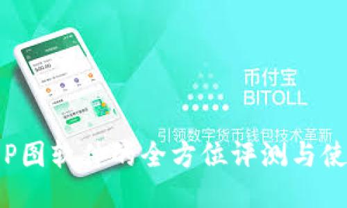 TP钱包P图软件的全方位评测与使用指南