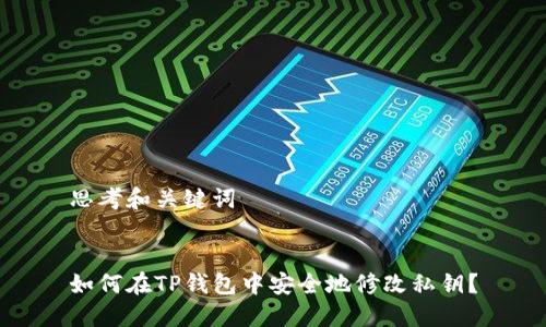 思考和关键词


如何在TP钱包中安全地修改私钥？