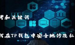 思考和关键词如何在TP钱包中安全地修改私钥？