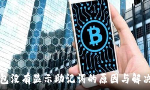   
TP钱包没有显示助记词的原因与解决方案