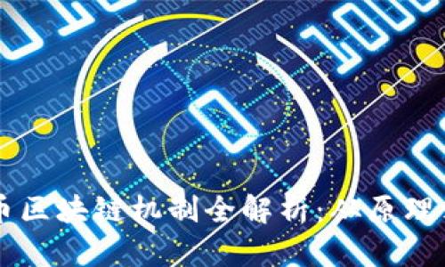 比特币区块链机制全解析：从原理到应用