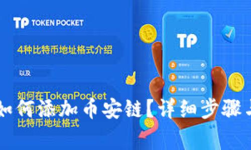 电脑版TP钱包如何添加币安链？详细步骤与常见问题解析