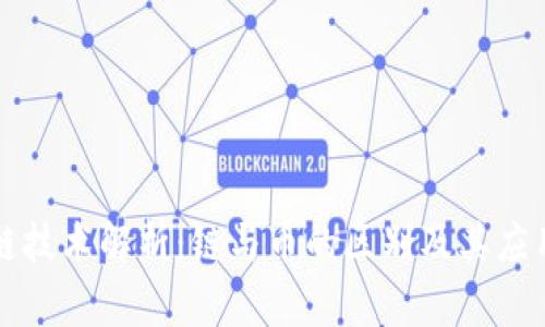 区块链技术解析：链与币的区别及其应用解读