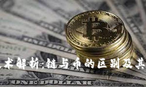 区块链技术解析：链与币的区别及其应用解读