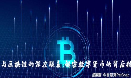 币与区块链的深度联系：解密数字货币的背后技术