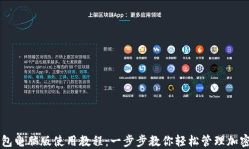 
TP钱包电脑版使用教程：一步步教你轻松管理加密货币